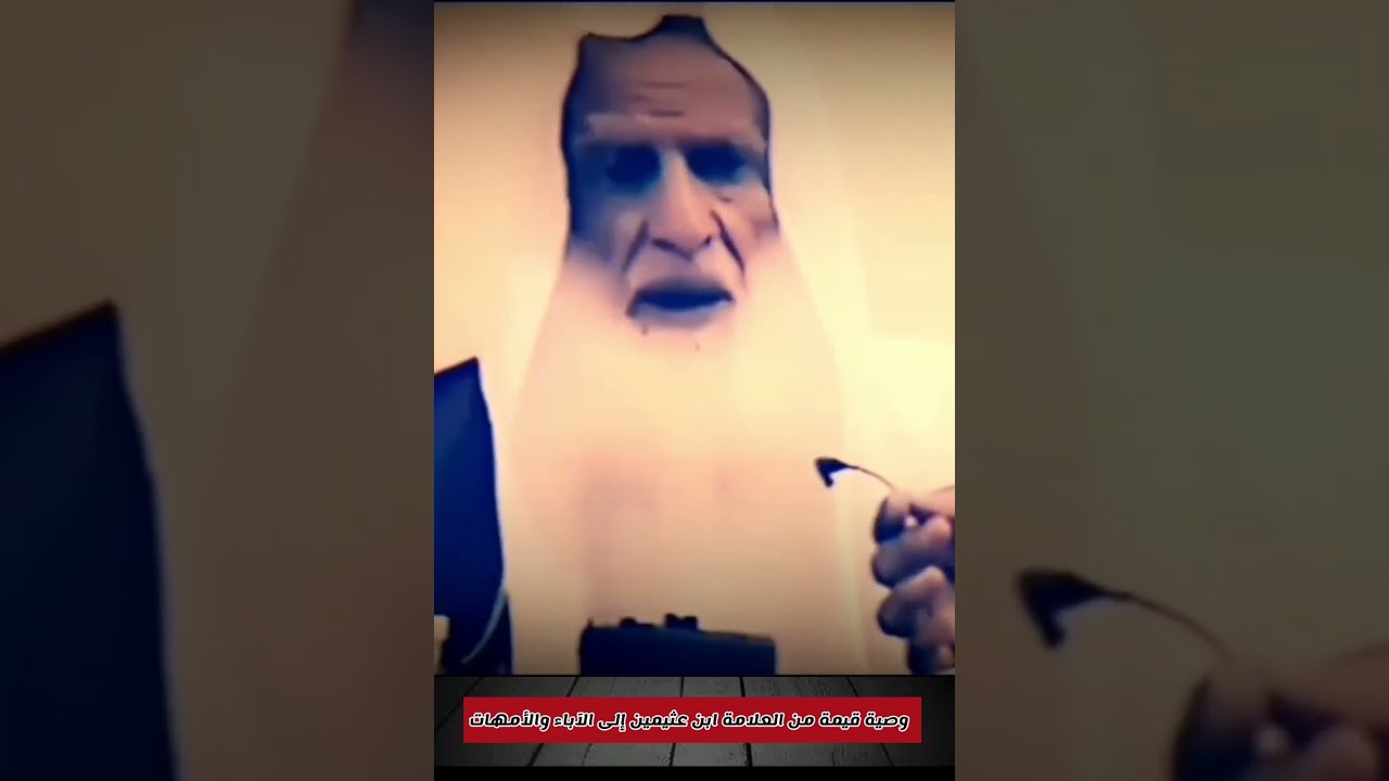 أولادكم أمانة في أعناقكم، وأنتم مسؤولون عنهم ، فراقبوهم || العلامة ابن عثيمين