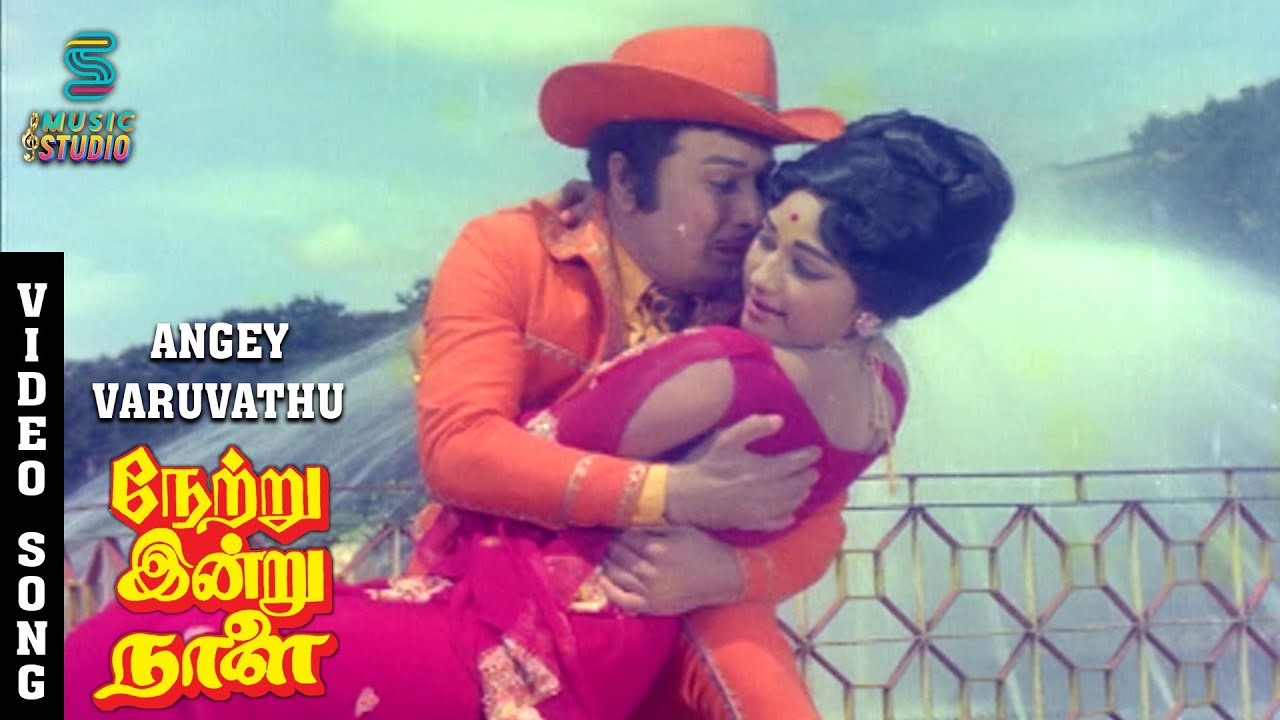 Ange Varuvadhu Song | M.R.G Jolly Love Song | Netru Indru Naalai | S.P. Balasubrahmanyam, S. Janaki
