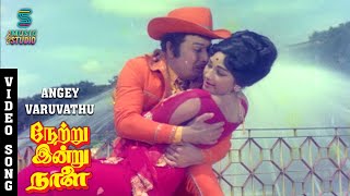 Ange Varuvadhu Song | M.R.G Jolly Love Song | Netru Indru Naalai | S.P. Balasubrahmanyam, S. Janaki