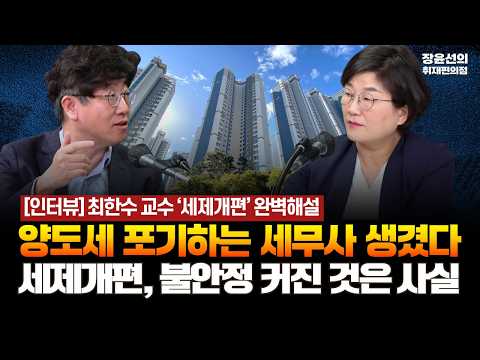 Professor Choi Han-soo’s Complete Explanation of ‘Tax Reform’ - Some Tax Accountants Are Giving U...