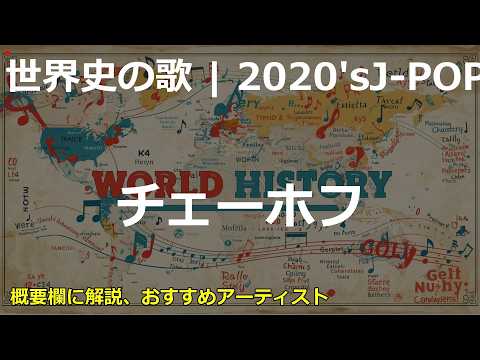 チェーホフの歌 | 2020'sJ-POP | 高校世界史の歌 | #世界史