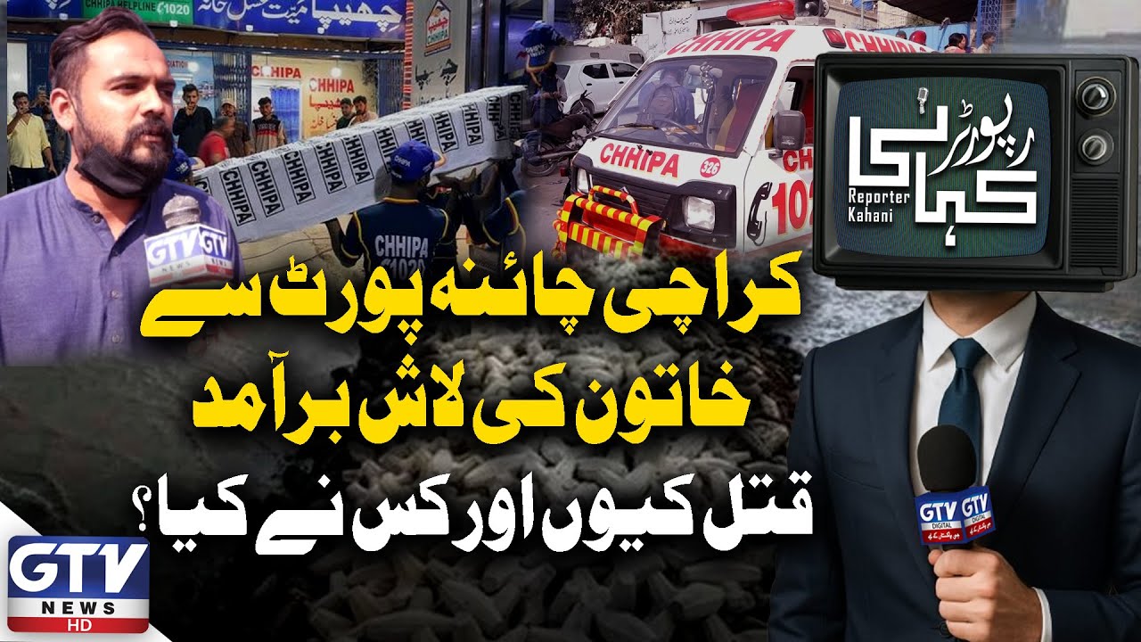 Woman’s Body Found at Karachi China Port | Reporter Kahani | GTV News