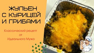 Жульен с курицей и грибами