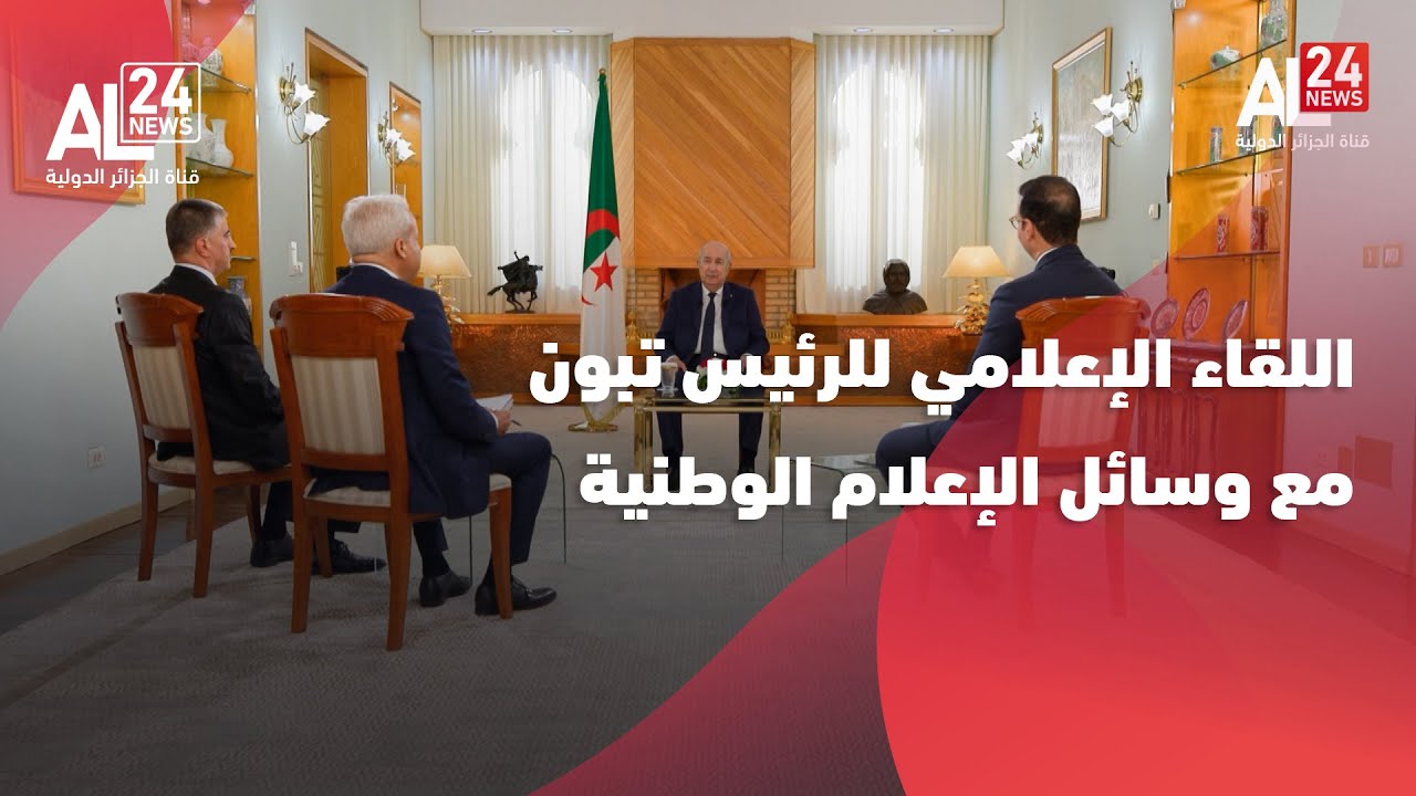 اللقاء الإعلامي للرئيس الجزائري عبد المجيد تبون مع وسائل الإعلام الوطنية