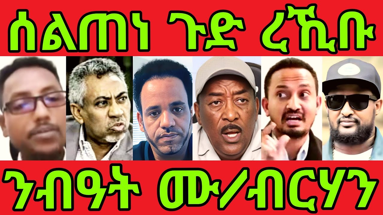 🔥ጉድ ንሰምዕ ኣለና ንዉፉይን ሰልጠነን ዝብሃልዎ ዘለዉ! መጠንቀቕታ ካብ ኤርትራ!eritrean tiktok 2025  tigray tiktok 2025 #eritrea