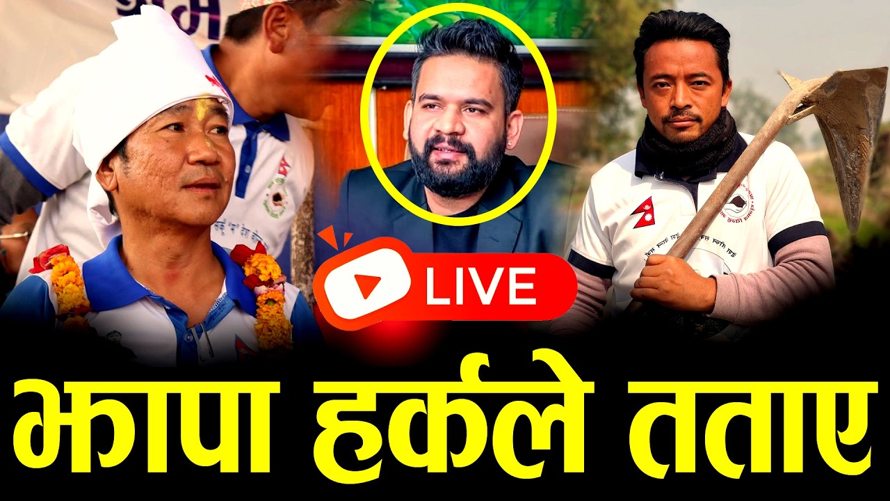 LIVE :झापामा हर्क साम्पाङ र समिर तामाङले यसरी तताए