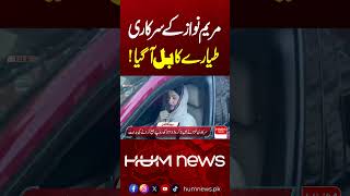 Maryam Nawaz’s Official Jet Bill Arrives | Latest News Today || Hum News