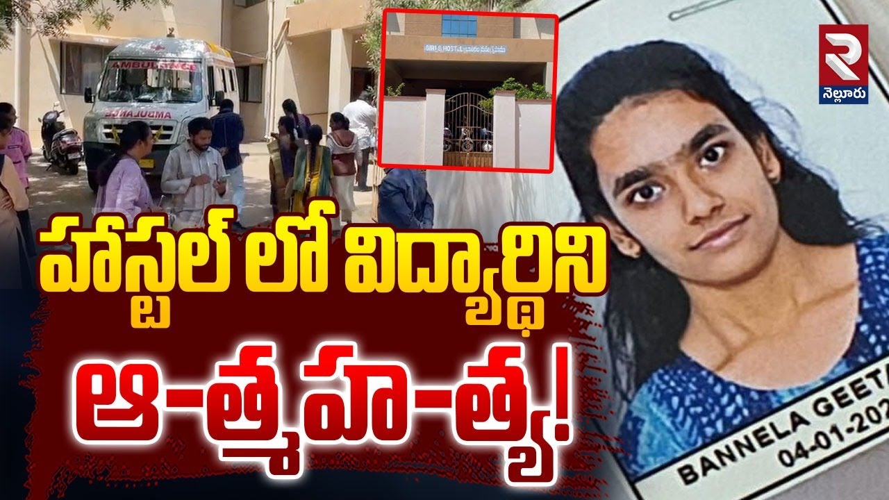 Nellore AC Subba Reddy Medical College Student Incident: హాస్టల్ లోనే ఫ్యాన్ కు.. | Rtv Nellore