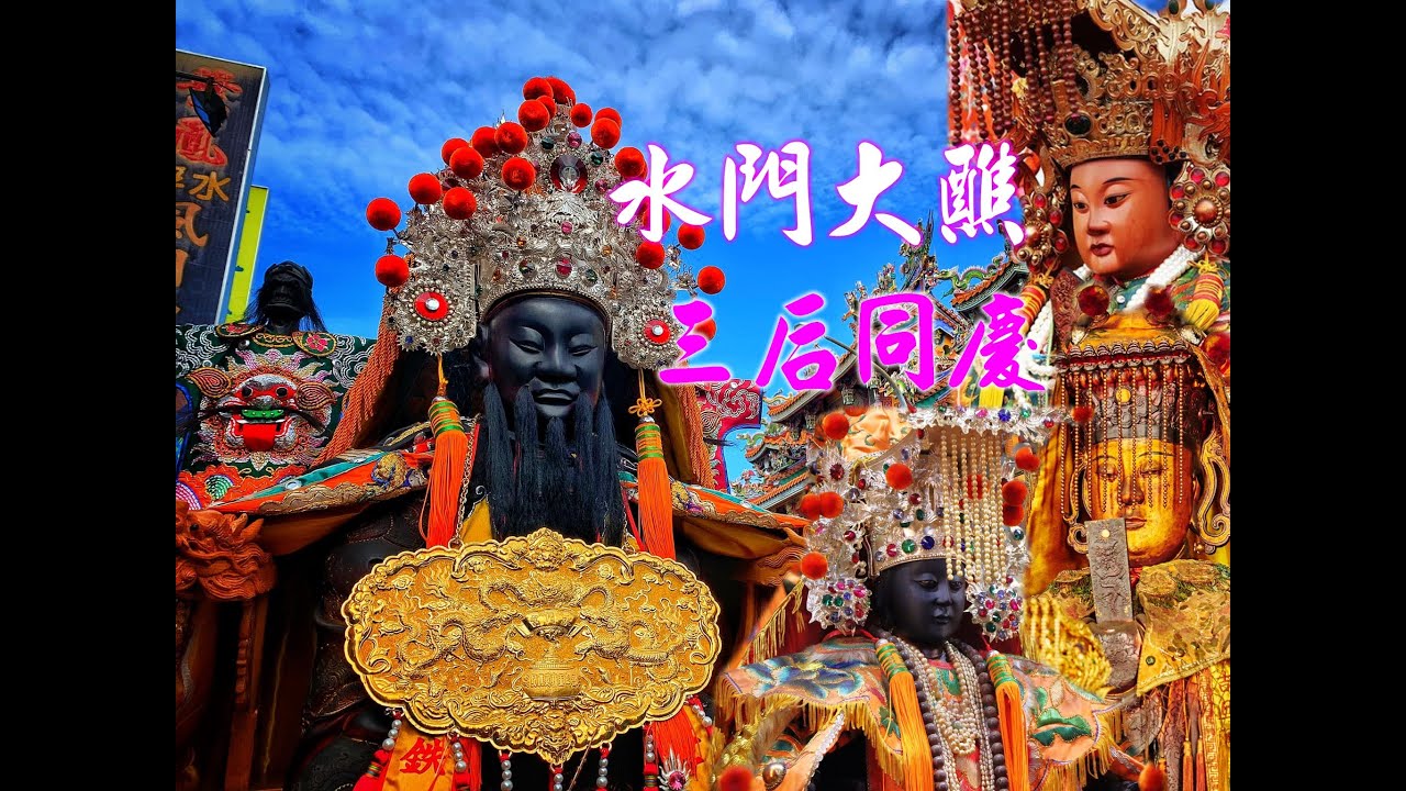 2022【南廠水門宮送天師遶境】三郊鎮港海安宮、開基天后祖廟【小媽祖】、烏橋新南宮、力挺水門花下去～台南府城實力驚人的三間媽祖廟～廟會內行人都知道！【陣頭隊伍過境台南良寶宮行台紀錄】