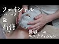 「世界一のエステティシャンが行う」フェイシャルマッサージ&石膏パックによる小顔と美肌のメニュー