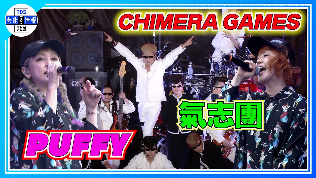 PUFFY＆氣志團】お台場でアゲアゲ音楽LIVE〈CHIMERA GAMES Vol.10