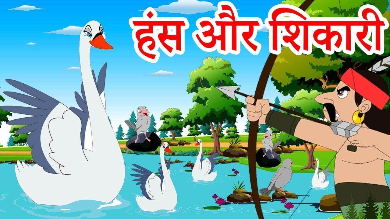 हंस और शिकारी की कहानी swan and the hunter kahaniUrdu StoriesUrdu Fairy talesUrdu Moral