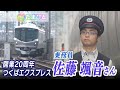 Special Report First Year Graduate Of Tsukuba Express Training School Crew Member Hayato Sato