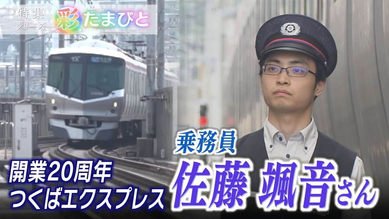 【報道特集】つくばエクスプレス養成所1期生　乗務員佐藤颯音さん