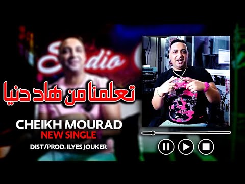 Cheikh Mourad 2021 T3almna Men Had Daniya يتبعو لواقفين EXCLUSIVE LIVE 