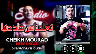 Cheikh Mourad 2021 - T3Almna Men Had Daniya - يتبعو لواقفين Exclusive Live