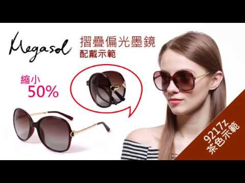 【MEGASOL】寶麗萊摺疊UV400偏光太陽眼鏡(MS9217Z)-女款收納便利摺疊墨鏡