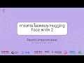 บทที่ 6n การเทรนโมเดลบน Hugging Face พาร์ท 2