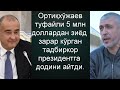 Негатив 249: Ортиқхўжаев кимни буйруғини бажаряпди?