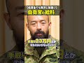 【低賃金でも贅沢し放題!?】自衛官の給料 #自衛隊 #第一空挺団