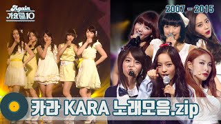 [#가수모음𝙯𝙞𝙥] 카라 모음zip (Kara(カラ) Stage Compilation) | KBS 방송