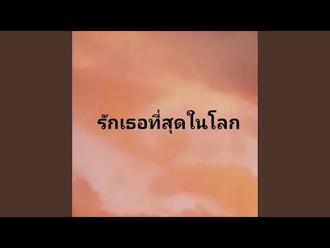 รักเธอที่สุดในโลก