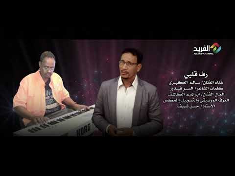 رف قلبي غناء الفنان سالم العكبري HD 