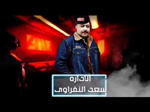 مهرجان حضر الأستاذ كله جديد وحصرى غناء أحمد الكفراوى هيما خبلانه نور النفراوى عبده ساسو بدرالنف