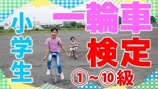 一輪車検定にチャレンジ★みいちゃん小4【1級~10級】 一輪車検定にチャレンジ★みいちゃん小4【1級~10級】