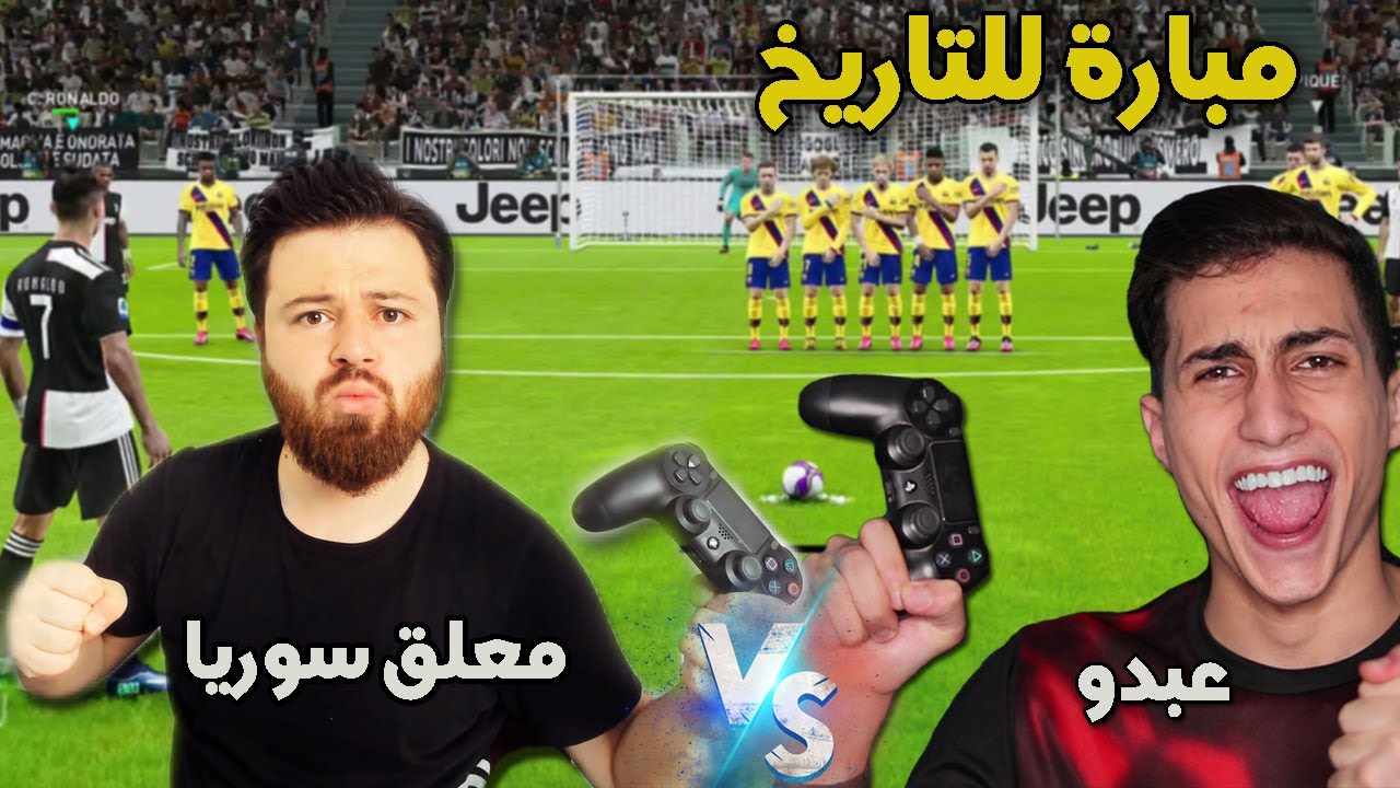 لعبت مبارة اسطورية ضد معلق سوريا فمن هو الافضل في لعبة بيس 2020 !!!  مبارة الذهاب