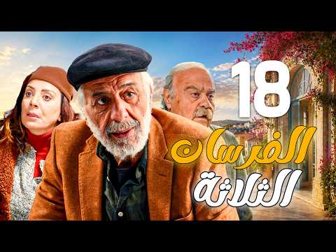 الفرسان الثلاثة الحلقة 18 | أيمن زيدان و شكران مرتجى