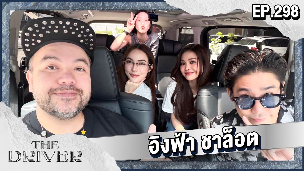 The Driver EP.298 - อิงฟ้า ชาล็อต