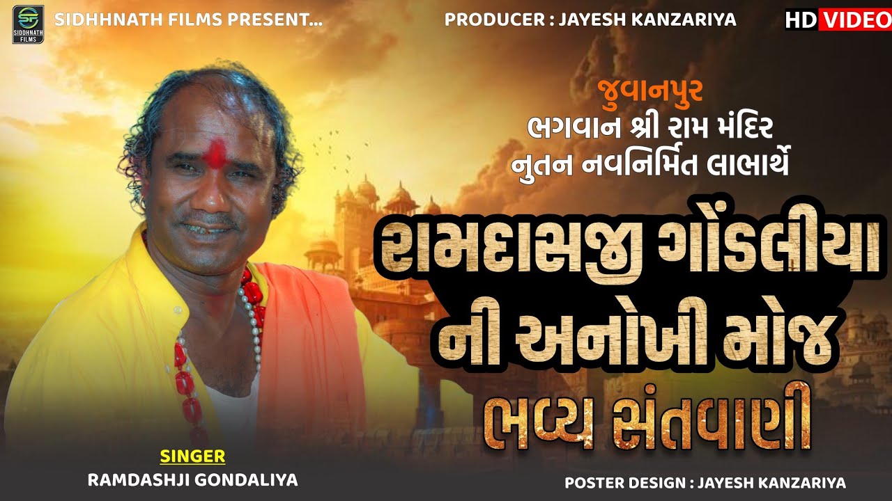 રામદાસજી ગોંડલીયા ની અનોખી મોજ - ભવ્ય સંતવાણી | Juvanpur Santvani - 02