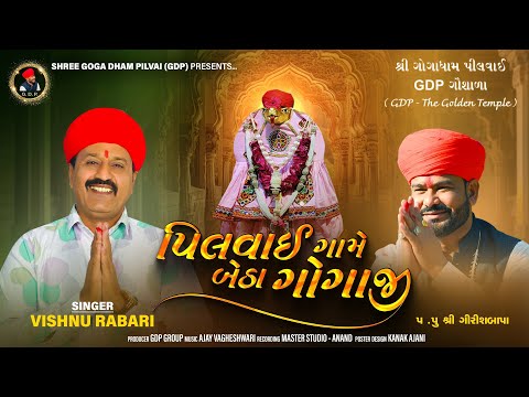 પિલવાઈ ગામે બેઠા ગોગાજી | GDP Pilvai | Best Devotional Song | Goga Maharaj New Song | Vishnu Rabari