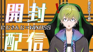 【WIXOSS】最新ブースター「コリジョン」１BOX開封！【にじさんじ】