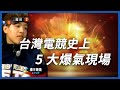 台灣電競歷史上最火爆失控的場面！還直接掐脖子？