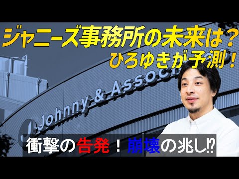ジャニーズの未来と崩壊の予測：ひろゆきが考える理由｜有名人