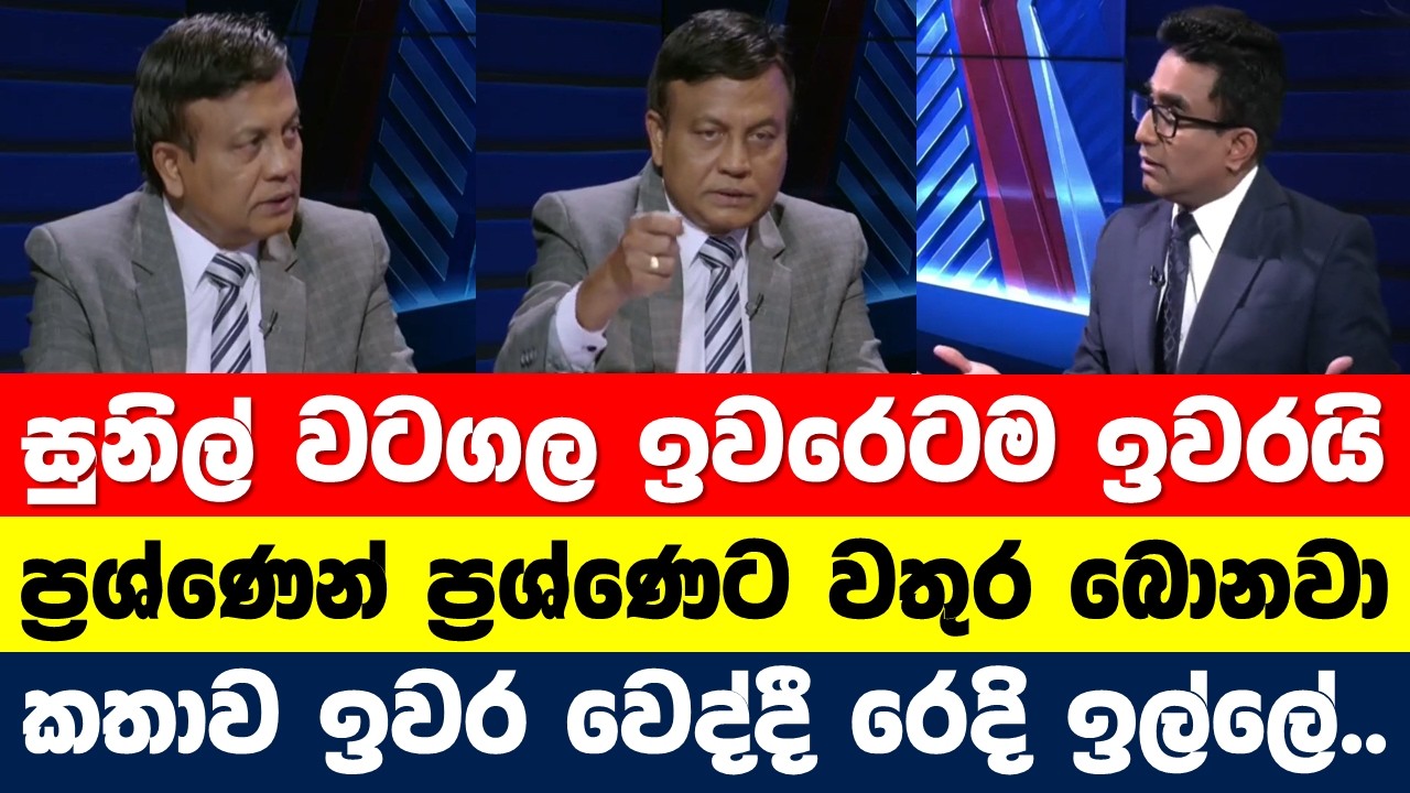 වටගලට එහෙම කරන්න එපා පවුනේ.. සුනිල් වටගල ඉවරෙටම ඉවරයි. සබන් නැතිව නාගනී.