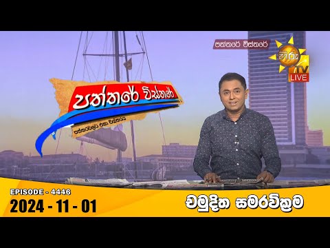 Hiru TV Paththare Visthare - හිරු ටීවී පත්තරේ විස්තරේ LIVE | 2024-11-01 | Hiru News