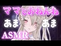 ASMR ママとぎゅーして寝よっか あまあま囁き添い寝 耳かき 寝かしつけ 睡眠導入 Whispering 翠匣タルタ ねくすとぴあ 新人VTuber