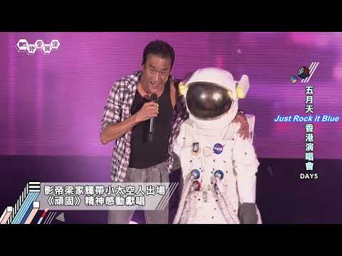 五月天Just Rock It Blue 香港演唱會 Day5 影帝梁家輝「友情無限」再度助陣！