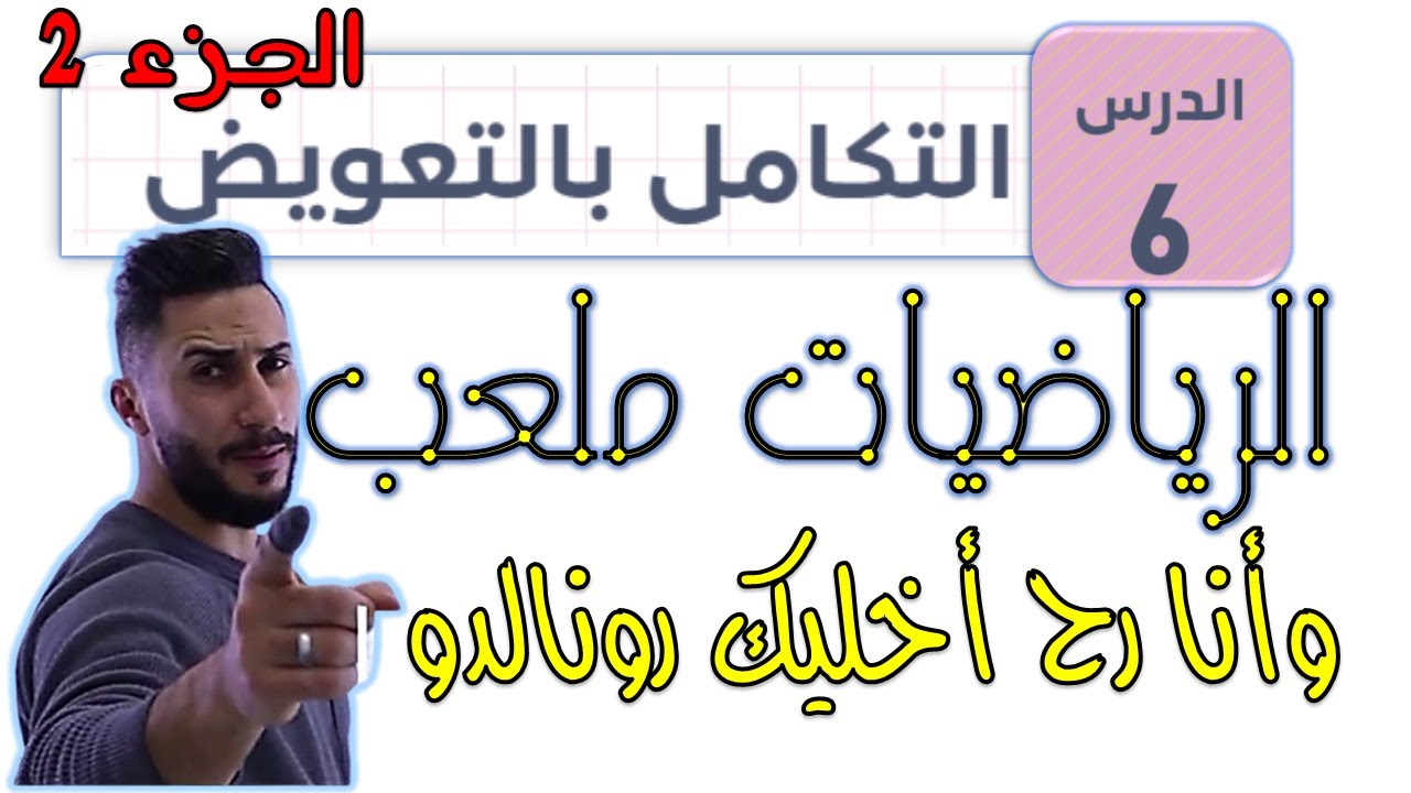 الدرس السادس 🟨 التكامل بالتعويض ج2🟨 2007