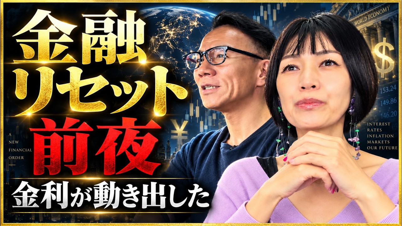 金利上昇は「崩壊」の前兆か？日本株7万円・住宅ローン・金融リセットの行方