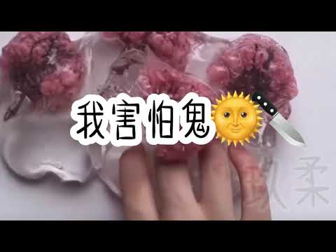 我害怕鬼，但我不害怕人類🌚⁉️