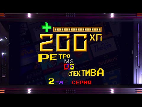 Видео: 200 ХП-9 Ретроспектива DOS (2-я серия)