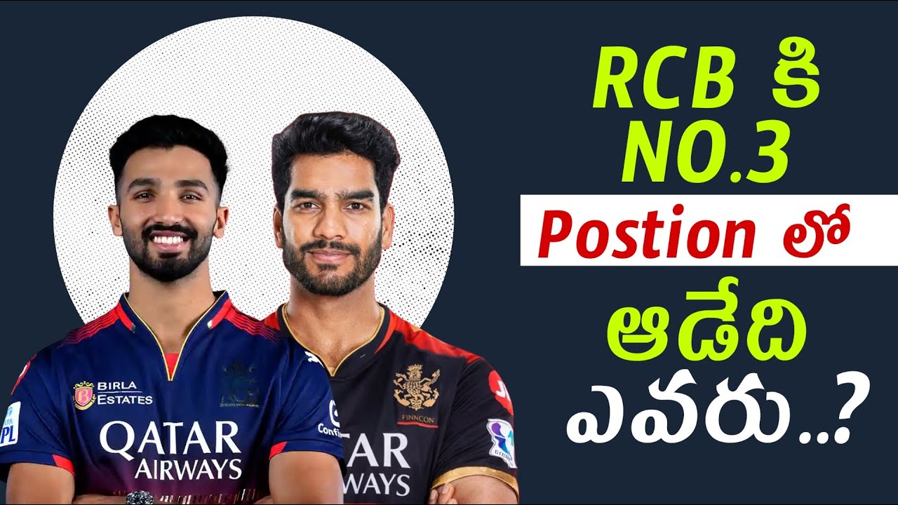Who plays at NO.3 position for RCB ?? || RCB కి NO.3 position లో ఆడేది ఎవ్వరు ?? || 
