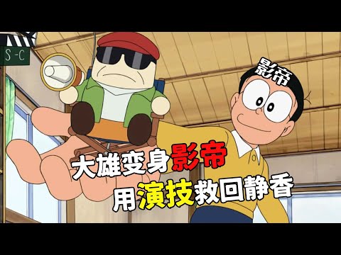 Nobita turned into a textbook-level actor