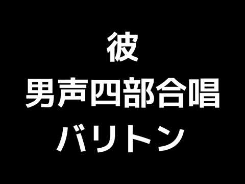 04 「彼」木下牧子編(男声合唱版)MIDI バリトン 音取り音源