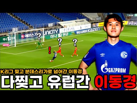 이 정도는 해야 유럽간다! 왼발로 다찢고 유럽간 이동경