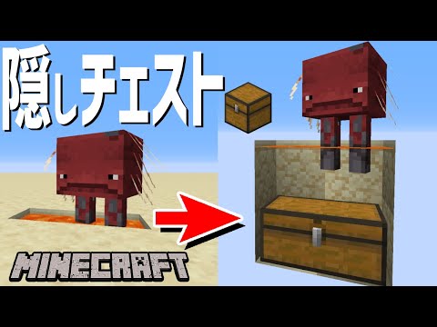 【マイクラ】ストライダー式？隠しチェスト【マインクラフト】